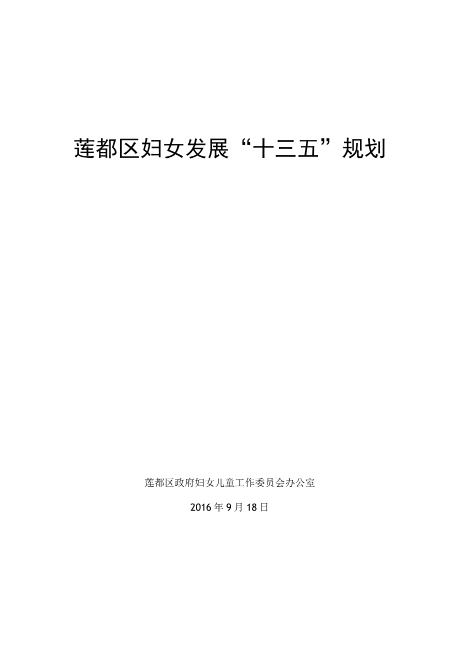 莲都区妇女发展十三五规划.docx_第1页