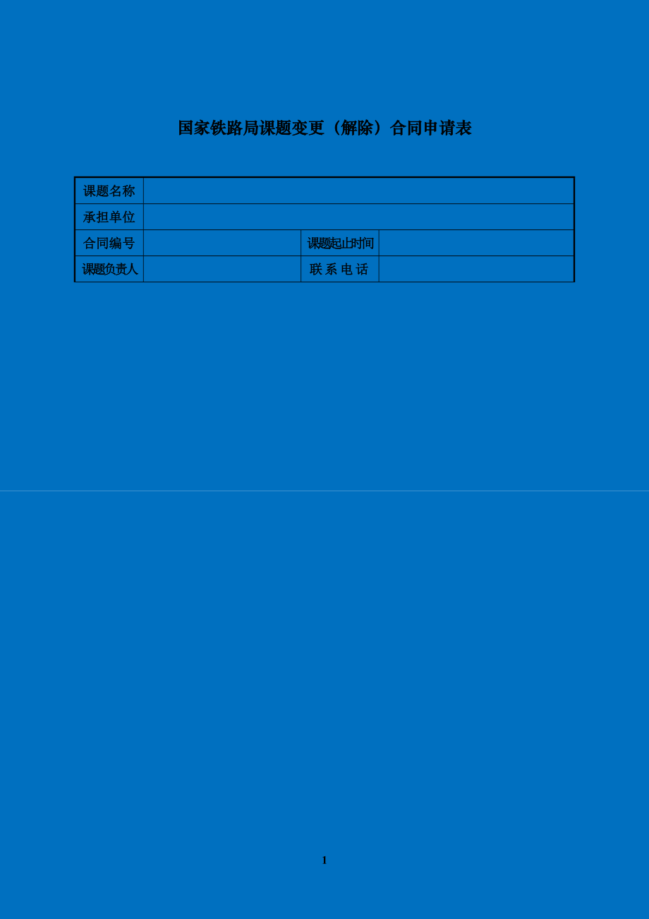 2020年-国家铁路局课题变更（解除）合同申请表.doc_第1页