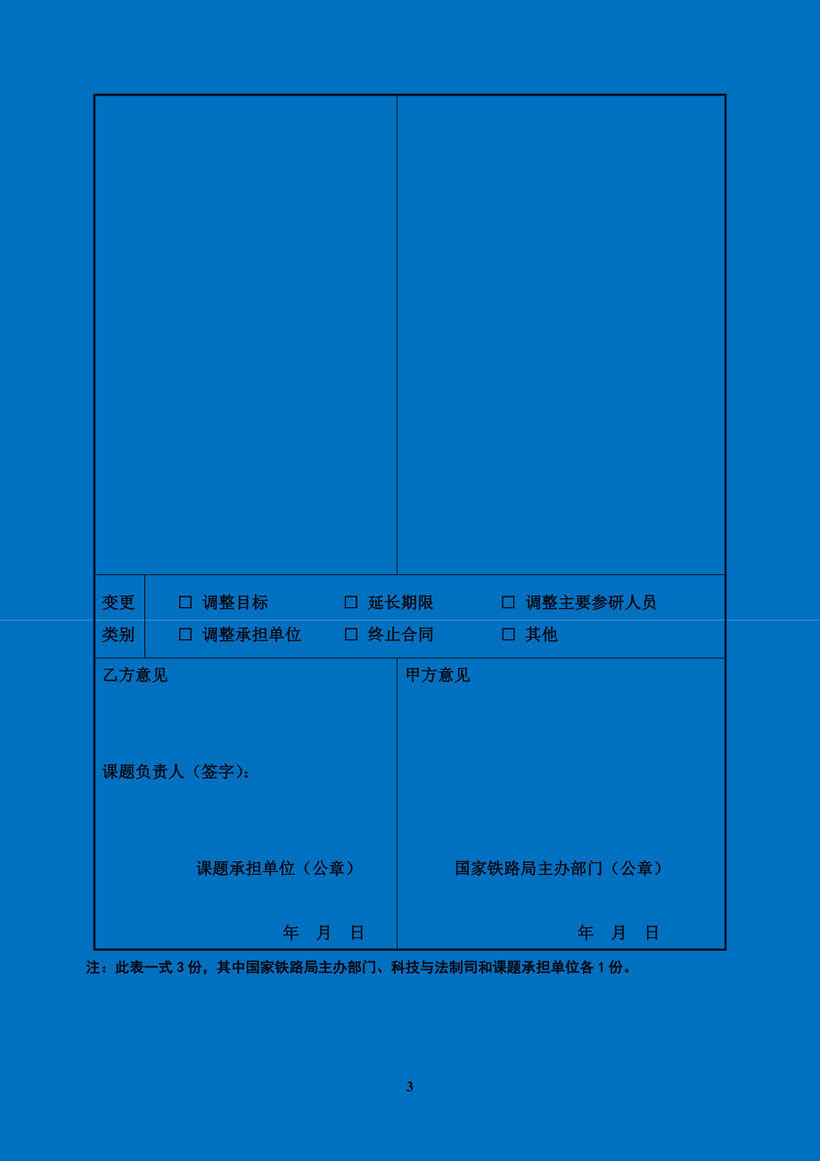 2020年-国家铁路局课题变更（解除）合同申请表.doc_第3页