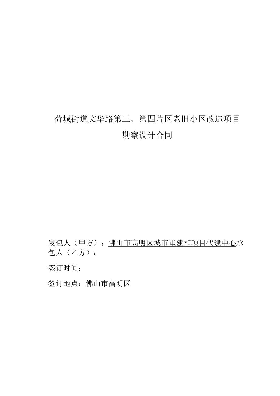 荷城街道文华路第第四片区老旧小区改造项目勘察设计合同.docx_第1页