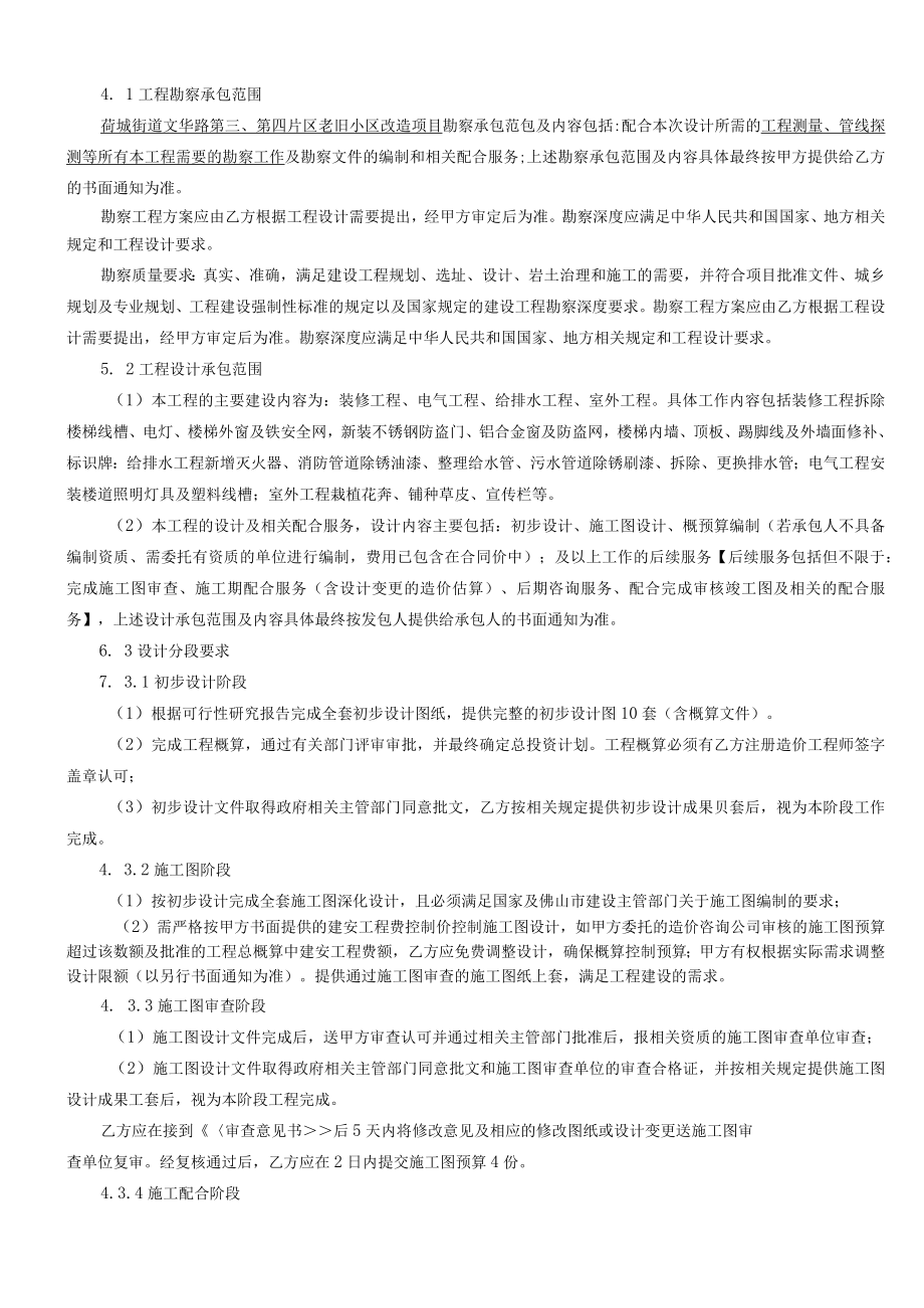 荷城街道文华路第第四片区老旧小区改造项目勘察设计合同.docx_第3页