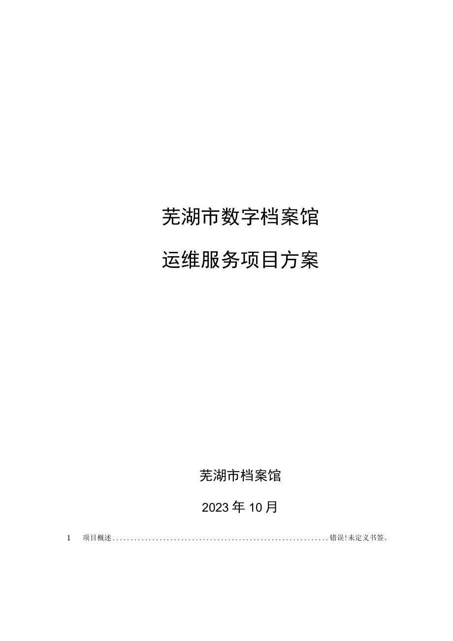 芜湖市数字档案馆运维服务项目方案.docx_第1页