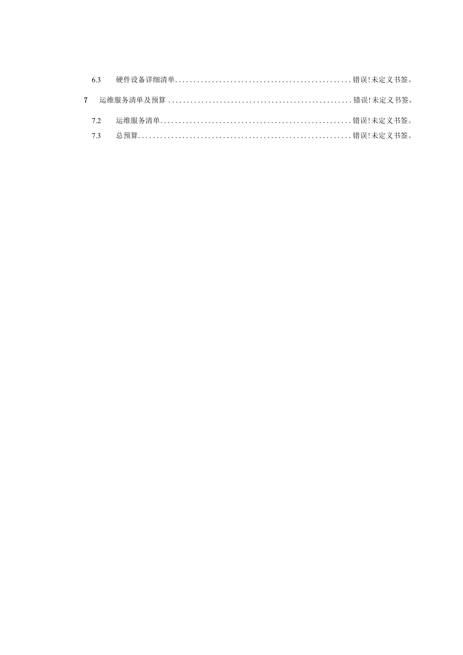 芜湖市数字档案馆运维服务项目方案.docx_第3页