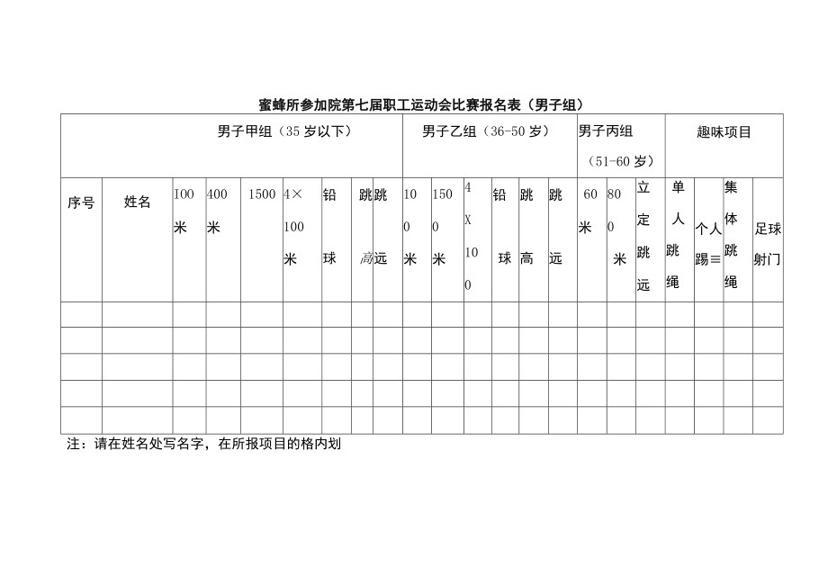 蜜蜂所参加院第七届职工运动会比赛报名表男子组.docx_第1页