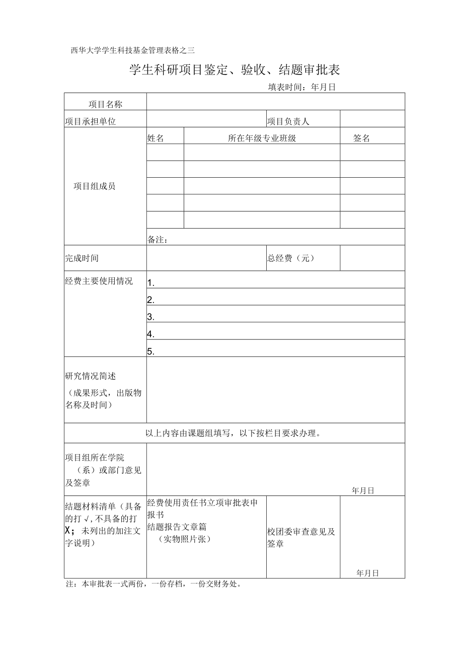 西华大学学生科技基金管理表格之三学生科研项目鉴定验收结题审批表.docx_第1页