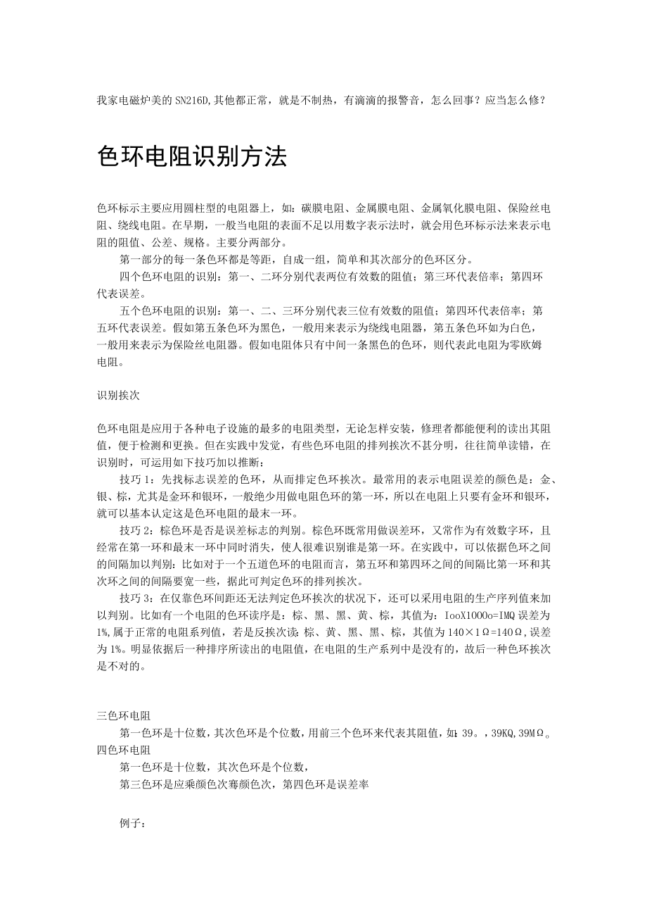 色环电阻的识别方法.docx_第1页