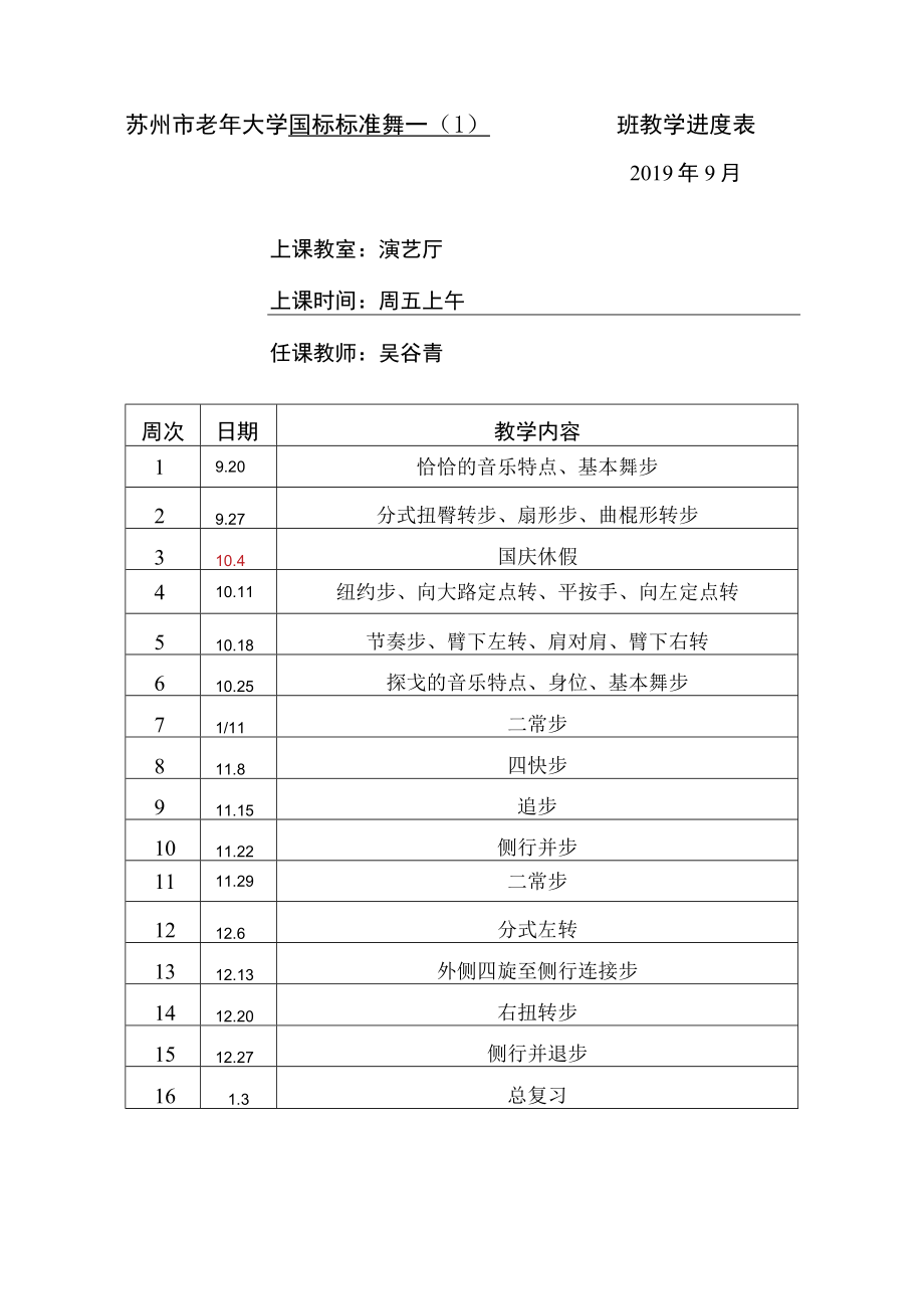 苏州市老年大学国标标准舞一1班教学进度表.docx_第1页