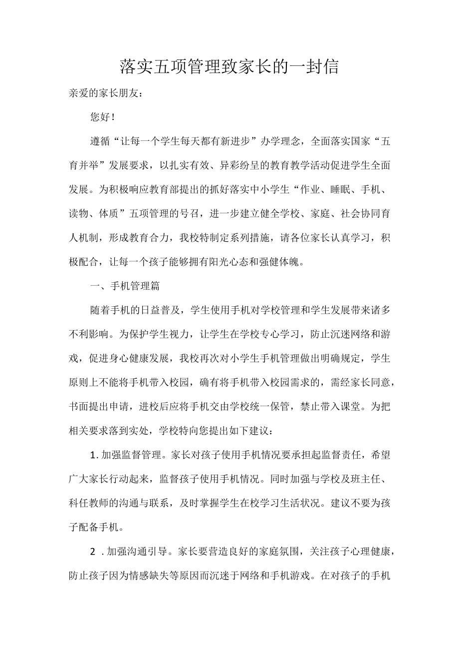 落实五项管理致家长的一封信.docx_第1页