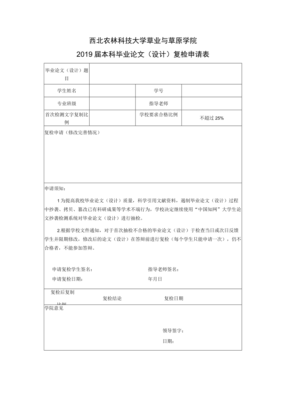 西北农林科技大学草业与草原学院2019届本科毕业论文设计复检申请表.docx_第1页