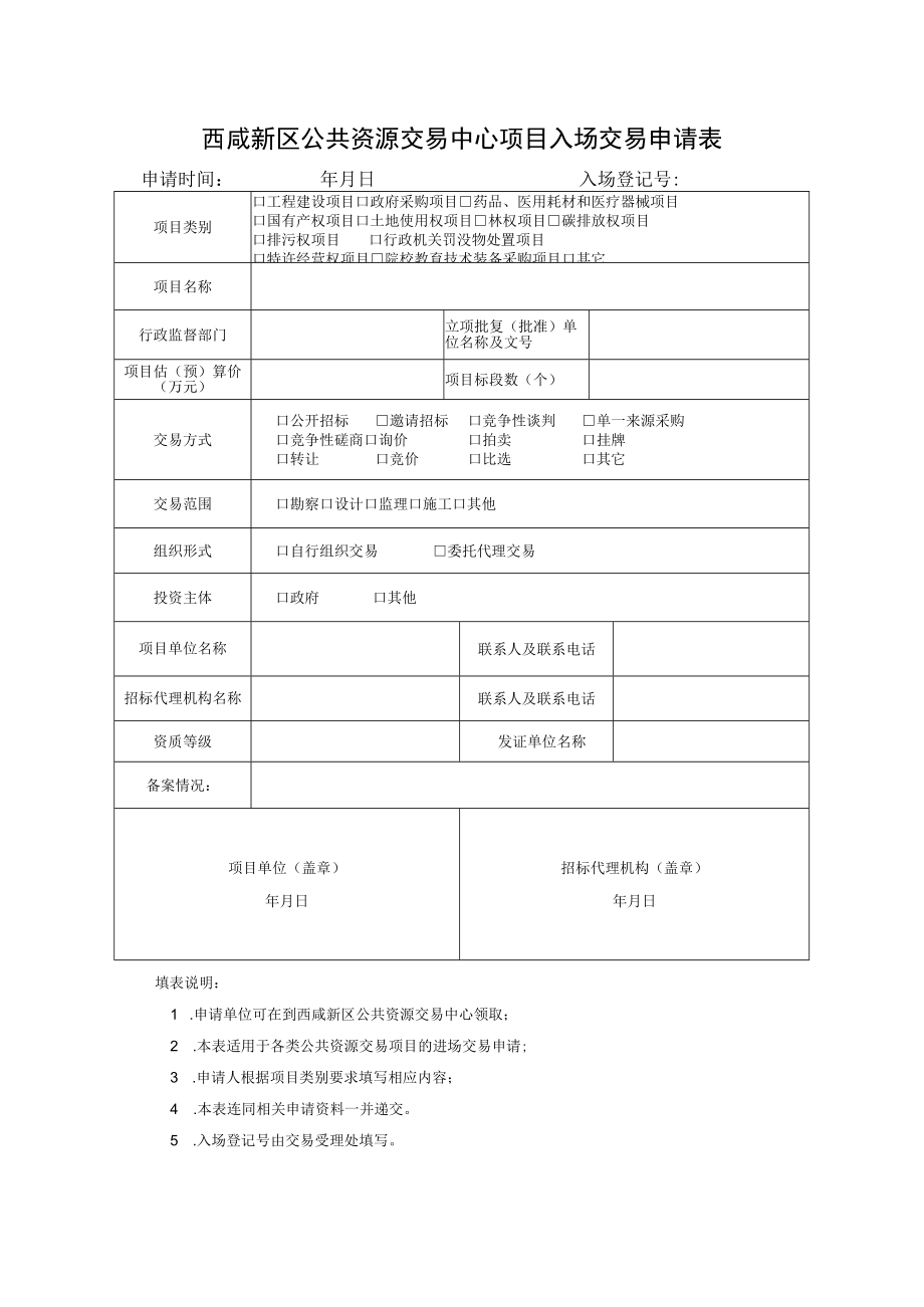 西咸新区公共资源交易中心项目入场交易申请表.docx_第1页