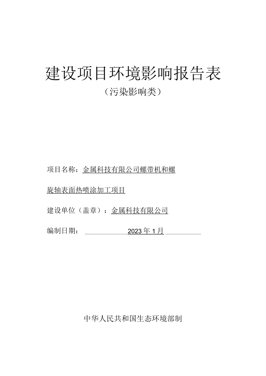 螺带机和螺旋轴表面热喷涂加工项目环评报告.docx_第1页