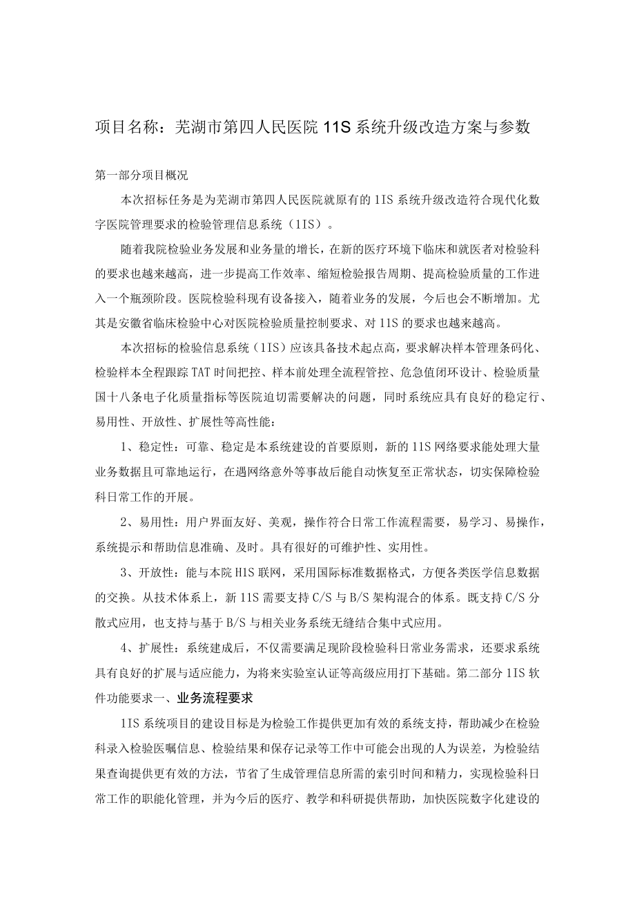 芜湖市第四人民医院LIS系统升级改造方案与参数.docx_第1页