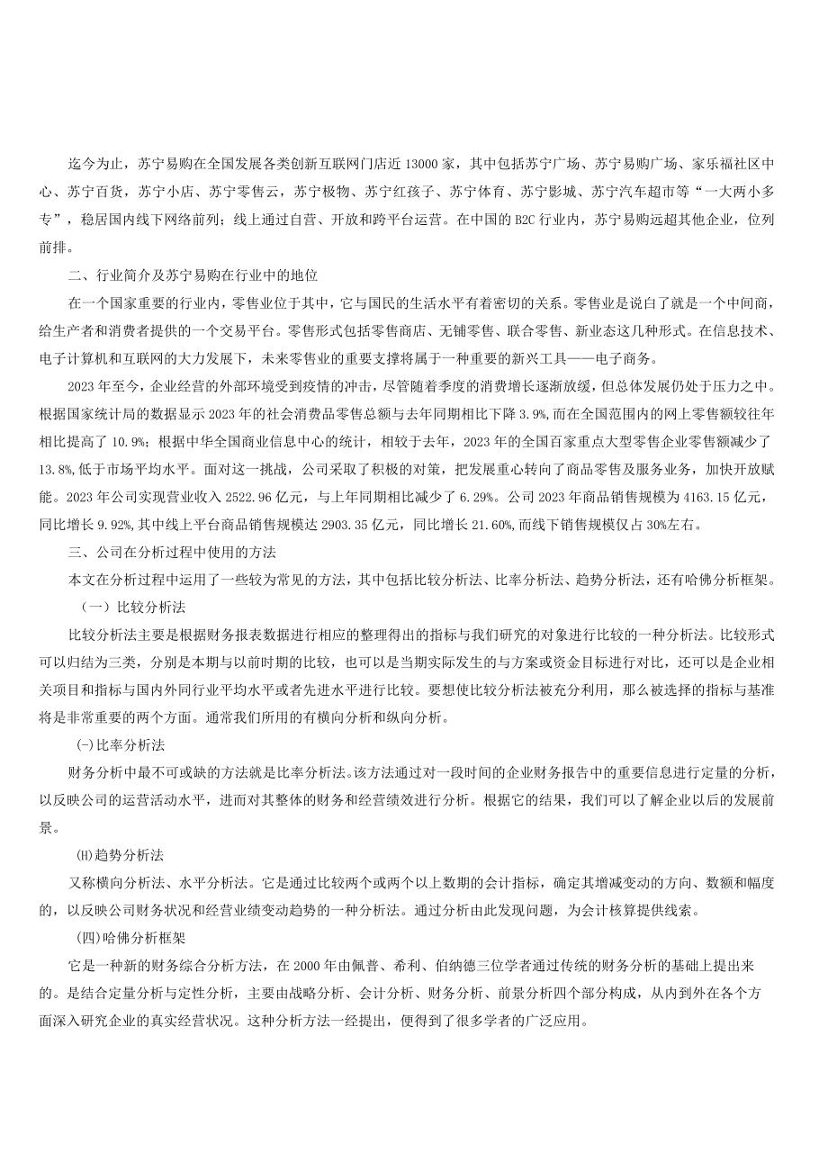 苏宁易购集团股份有限公司财务综合分析报告.docx_第2页