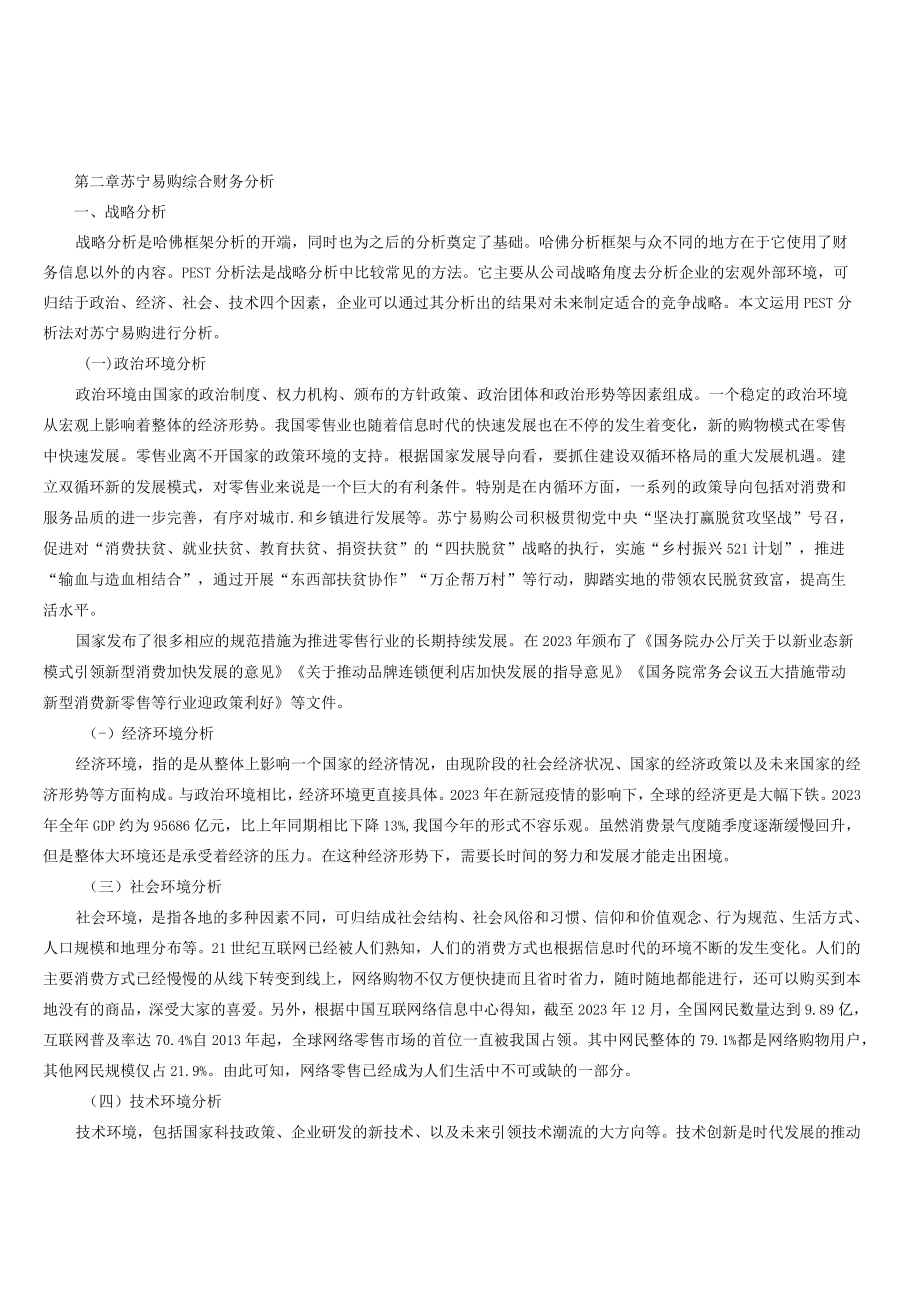 苏宁易购集团股份有限公司财务综合分析报告.docx_第3页