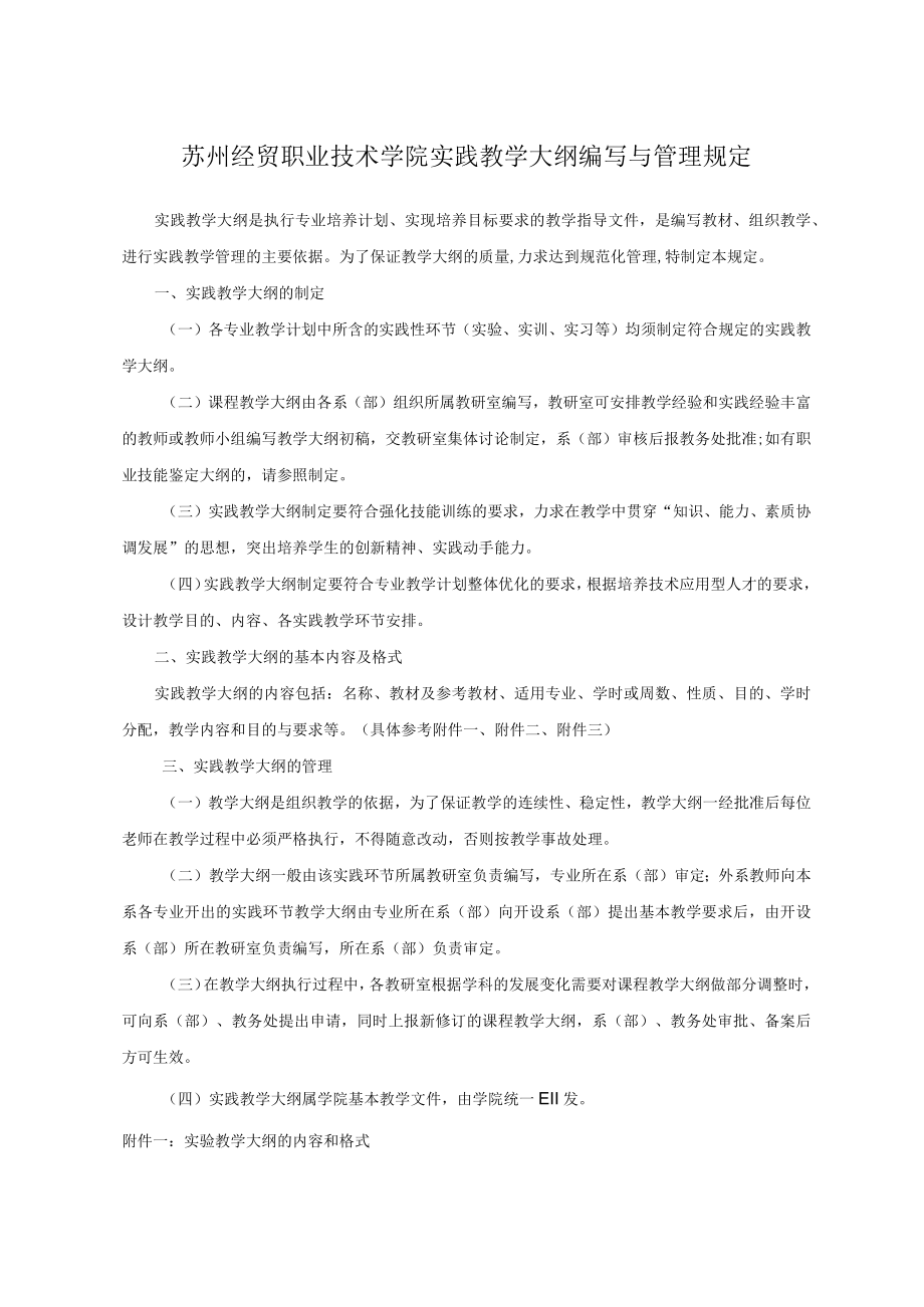 苏州经贸职业技术学院实践教学大纲编写与管理规定.docx_第1页