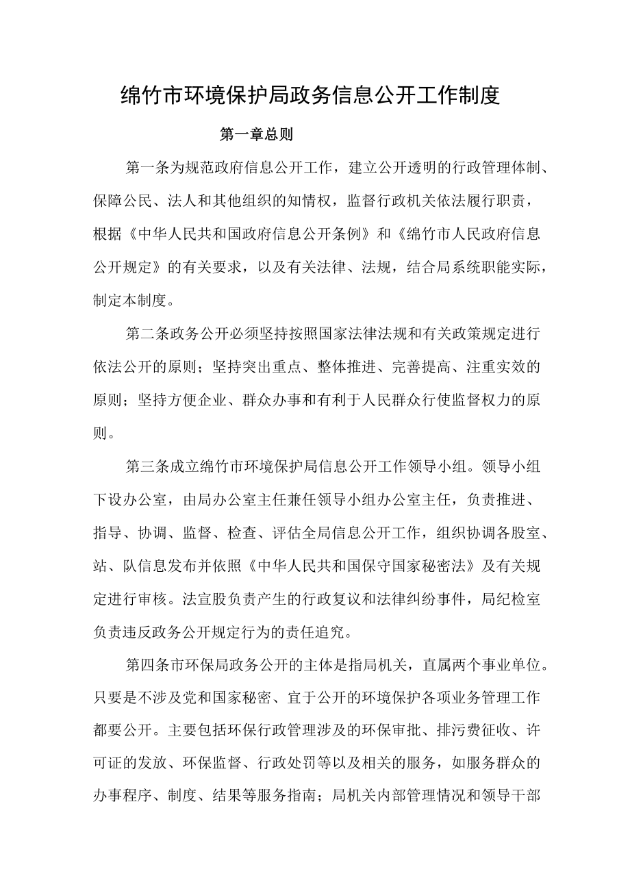 绵竹市环境保护局政务信息公开工作制度.docx_第1页