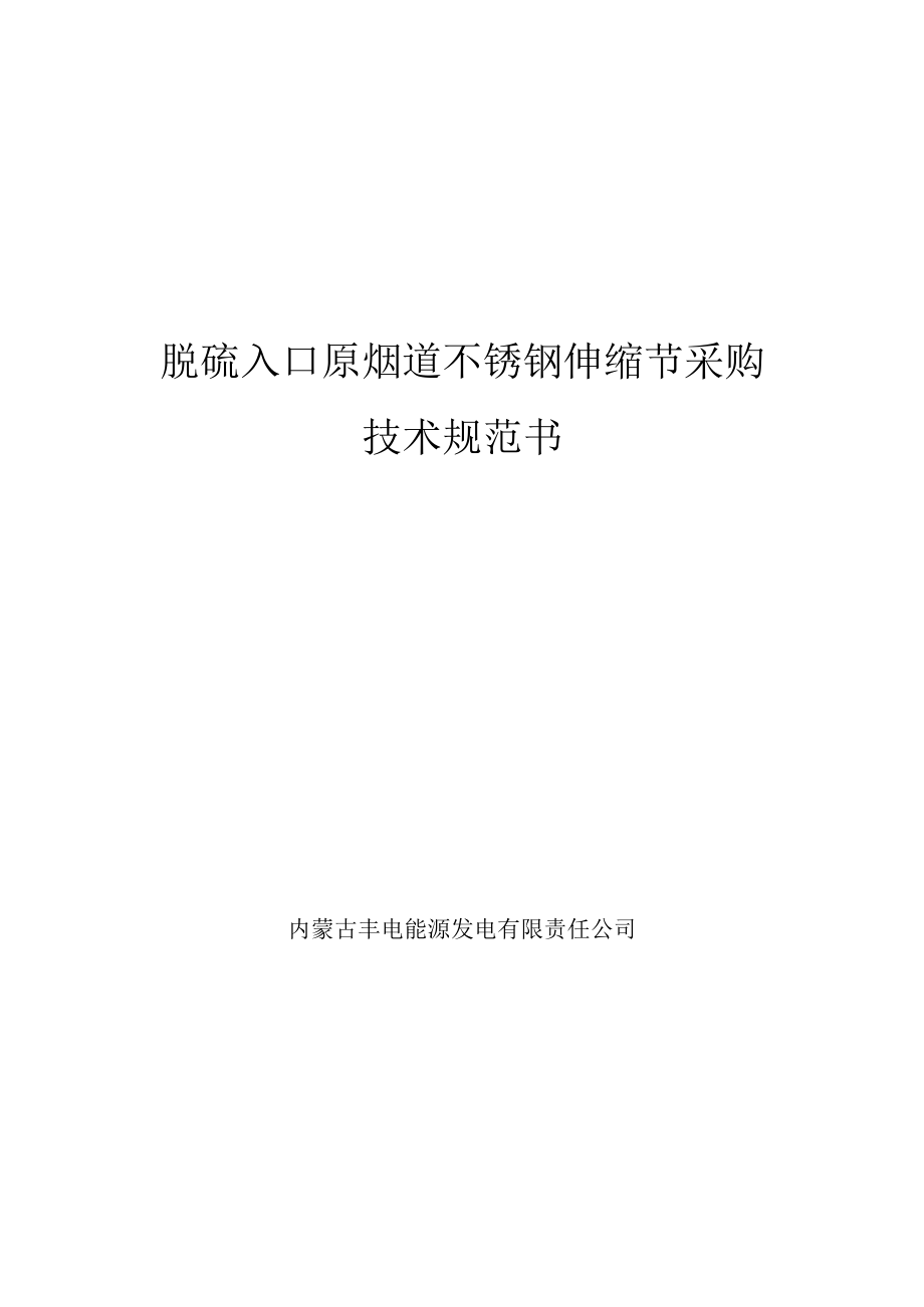 脱硫入口原烟道不锈钢伸缩节采购技术规范书内蒙古丰电能源发电有限责任公司.docx_第1页