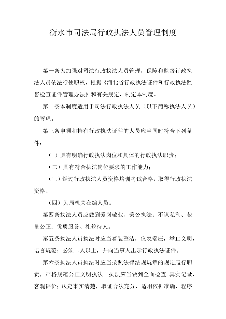 衡水市司法局行政执法人员管理制度.docx_第1页