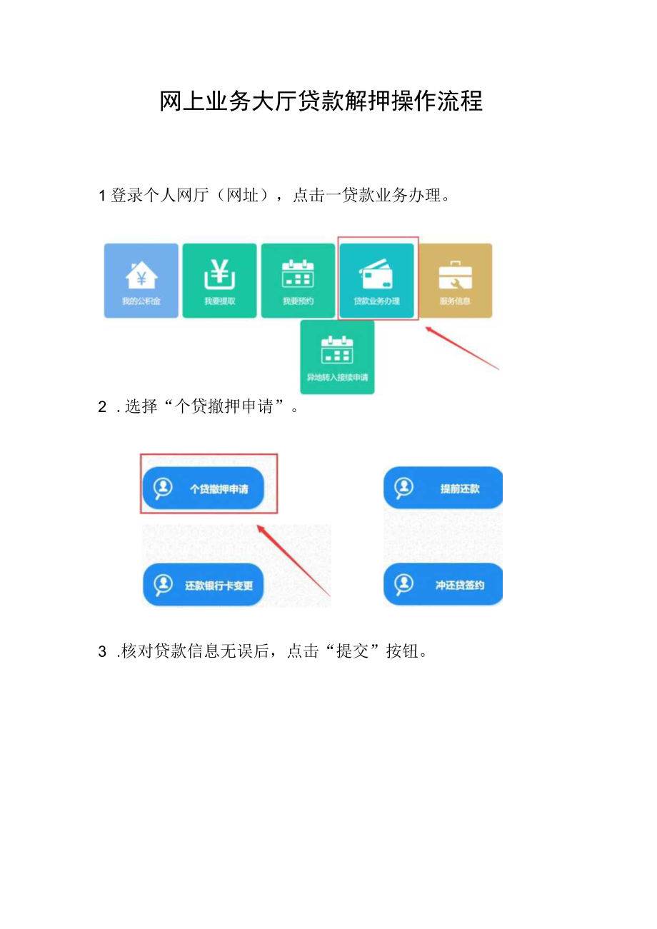 网上业务大厅贷款解押操作流程.docx_第1页