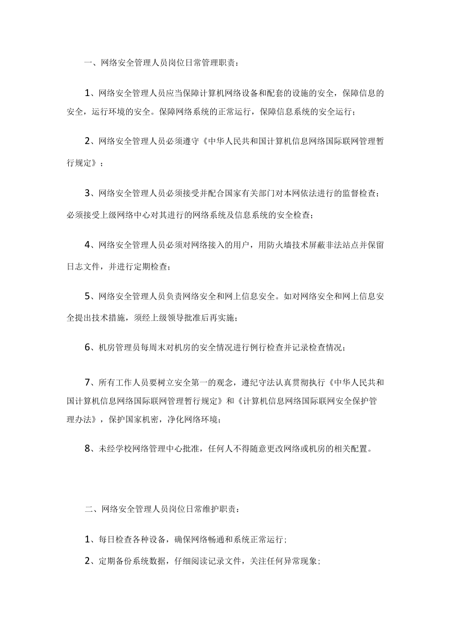 网络安全管理制度_2.docx_第1页