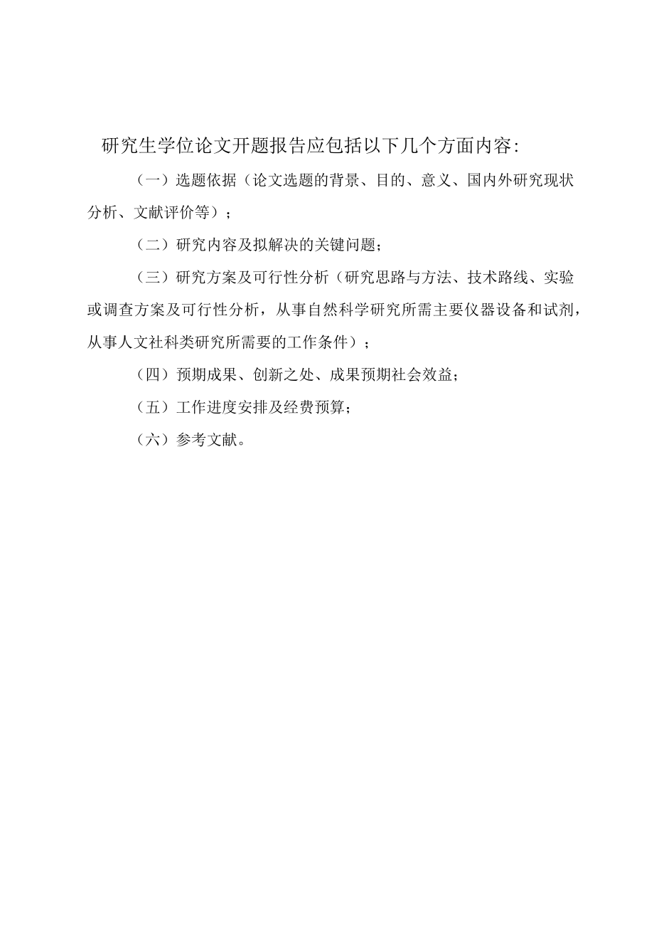 西北农林科技大学级博士硕士研究生学位论文开题报告题目居中英文题目居中.docx_第2页