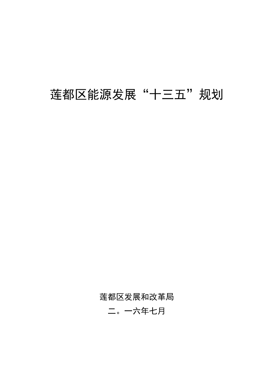 莲都区能源发展十三五规划.docx_第1页