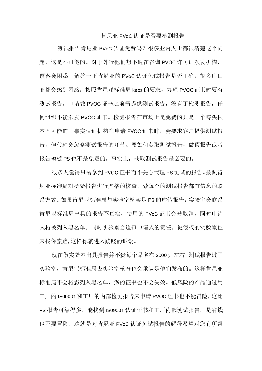 肯尼亚PVOC认证是否要检测报告.docx_第1页