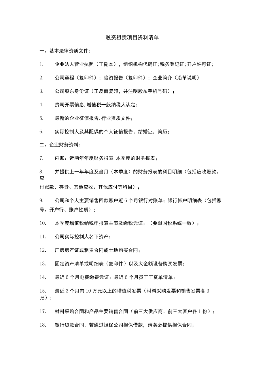 融资租赁资料清单.docx_第1页