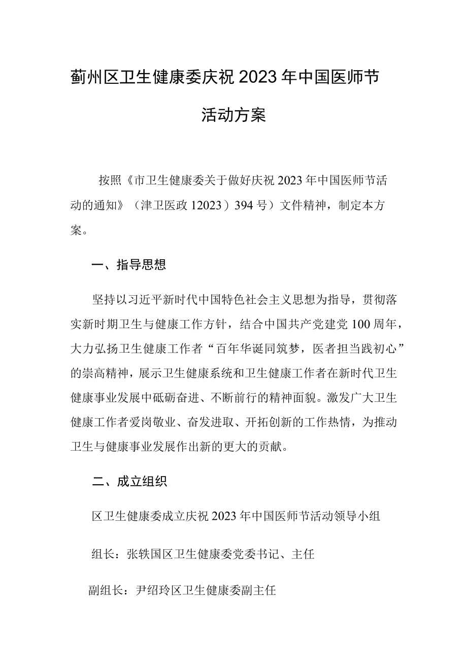 蓟州区卫生健康委庆祝2023年中国医师节活动方案.docx_第1页