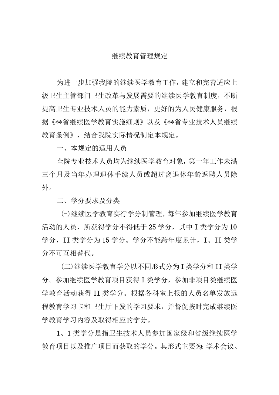 继续教育管理规定.docx_第1页