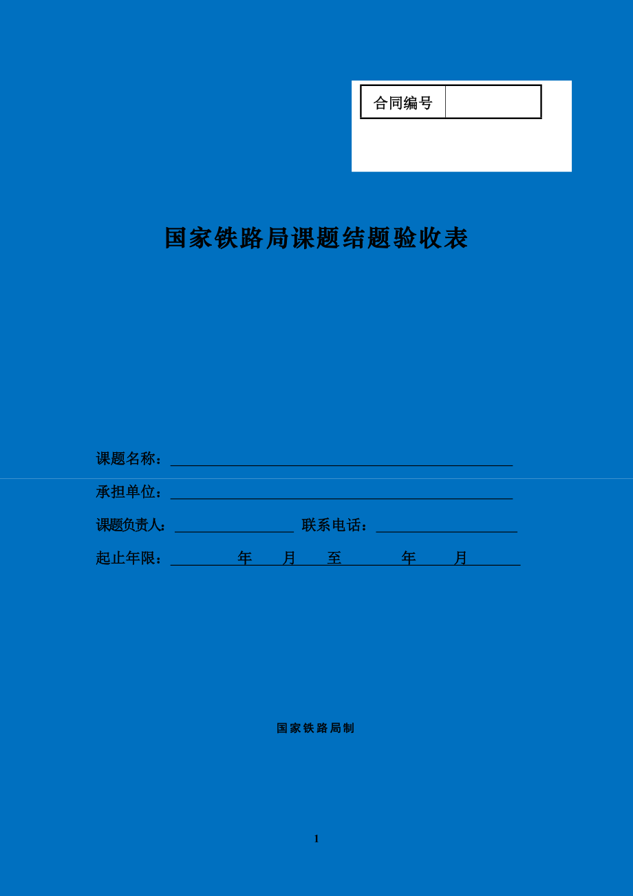 2020年-国家铁路局课题结题验收表.doc_第1页