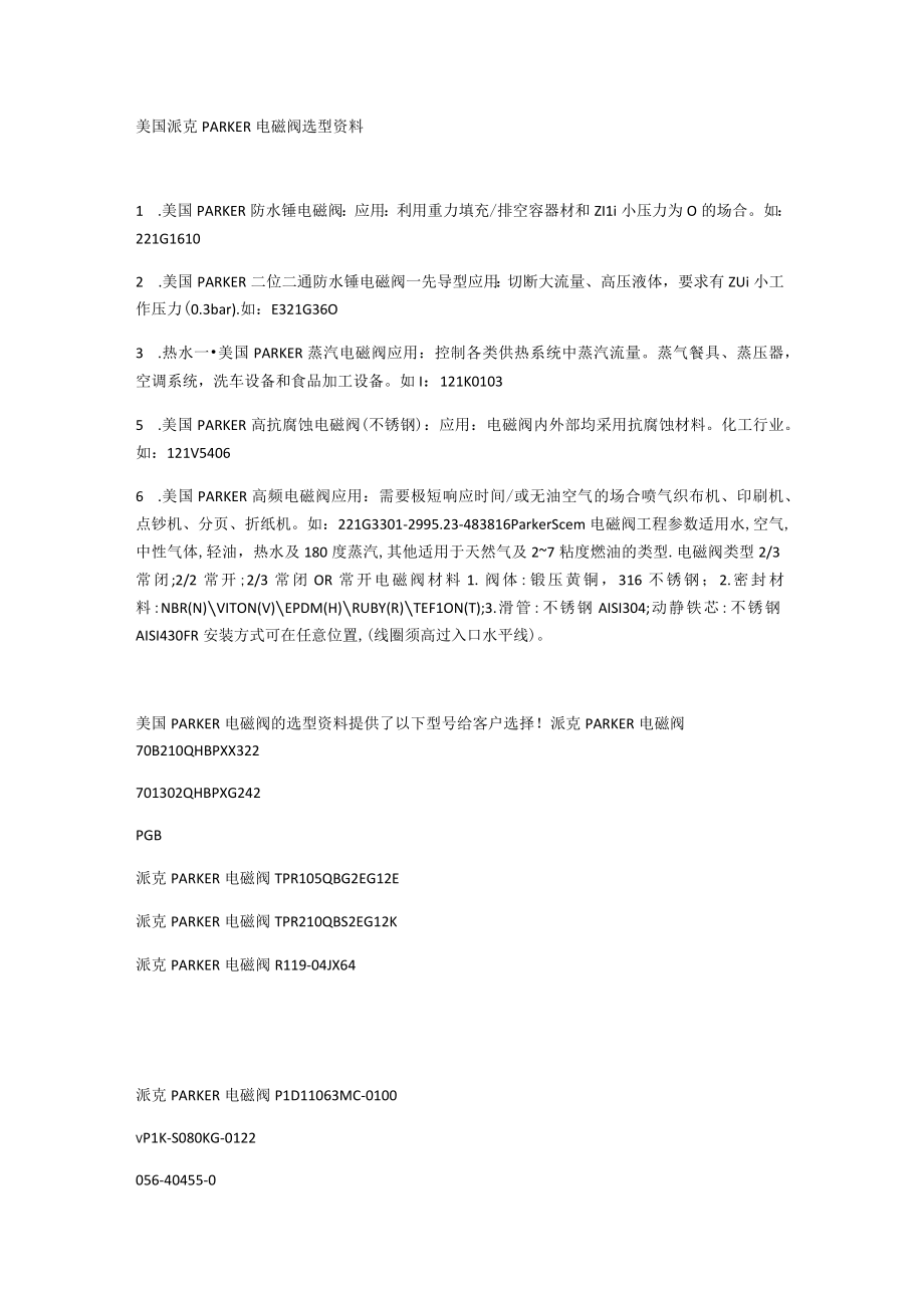 美国派克PARKER电磁阀选型资料.docx_第1页