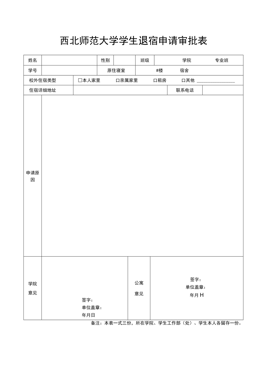 西北师范大学学生退宿申请审批表.docx_第1页