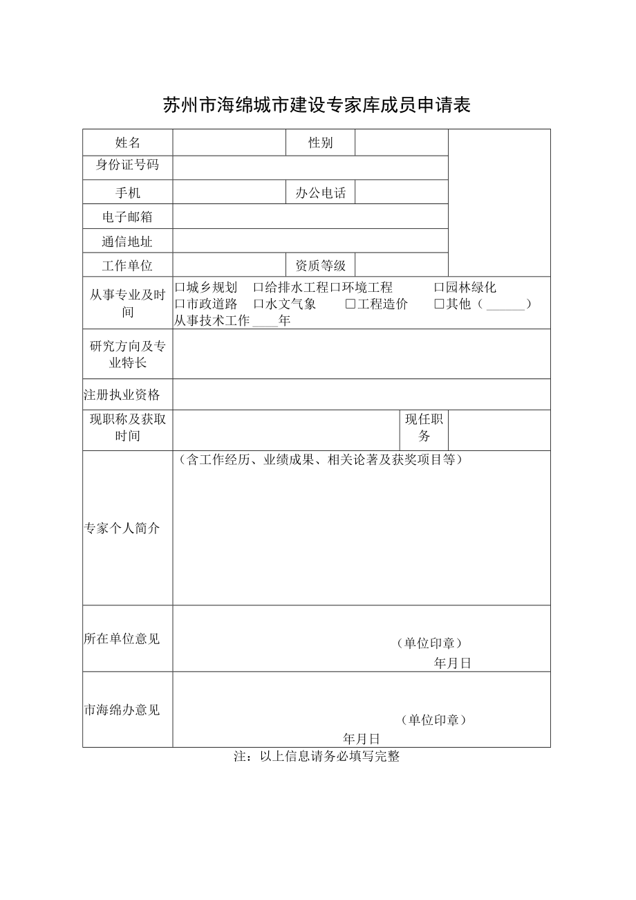 苏州市海绵城市建设专家库成员申请表.docx_第1页