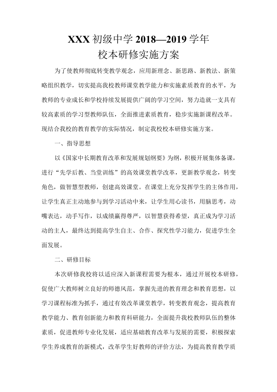 继续教育校本研修实施方案.docx_第1页