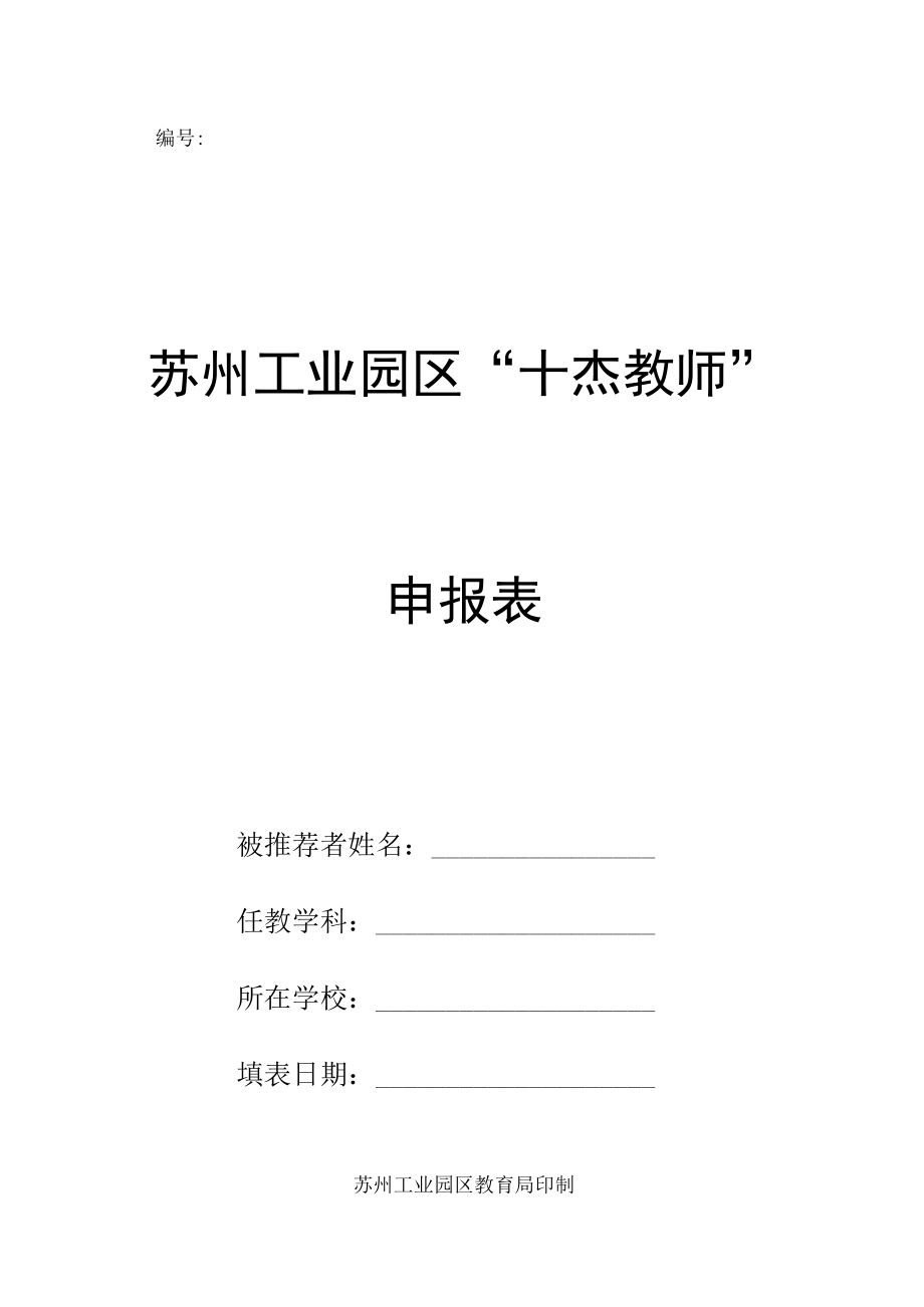 苏州工业园区十杰教师申报表.docx_第1页