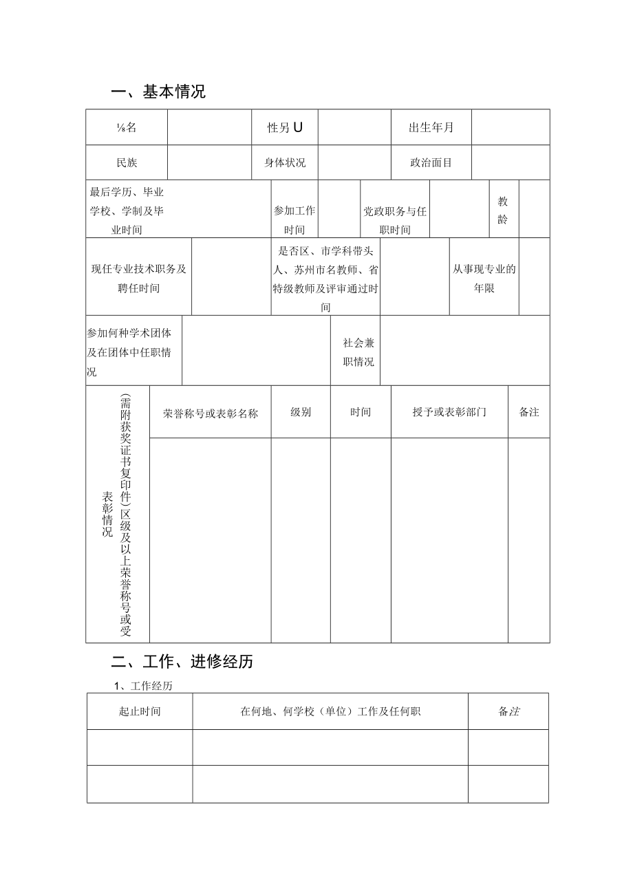 苏州工业园区十杰教师申报表.docx_第2页