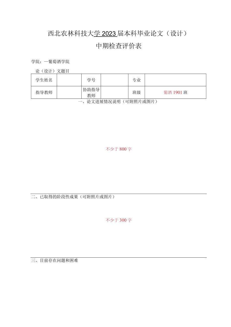 西北农林科技大学2023届本科毕业论文设计中期检查评价表学院葡萄酒学院.docx_第1页