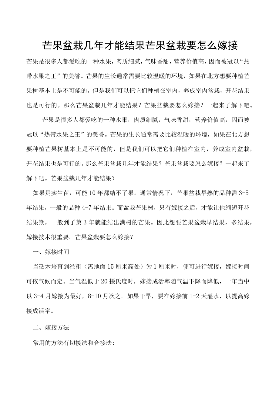 芒果盆栽几年才能结果芒果盆栽要怎么嫁接.docx_第1页