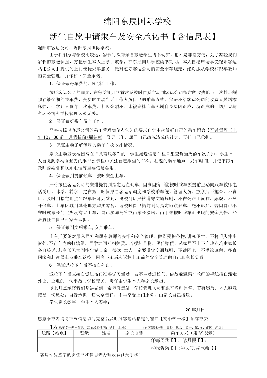 绵阳东辰国际学校新生自愿申请乘车及安全承诺书含信息表.docx_第1页