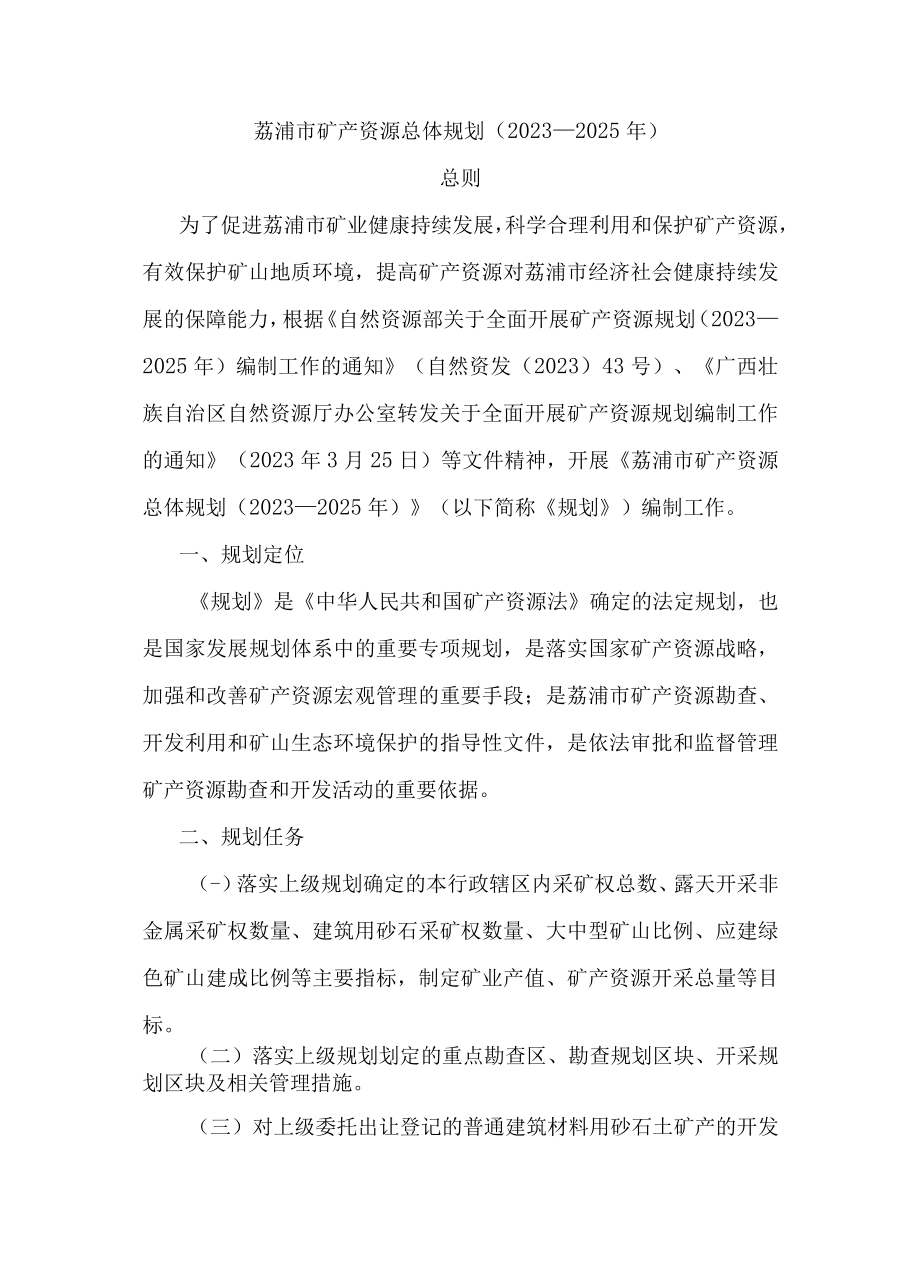 荔浦市矿产资源总体规划（2023—2025年）.docx_第1页