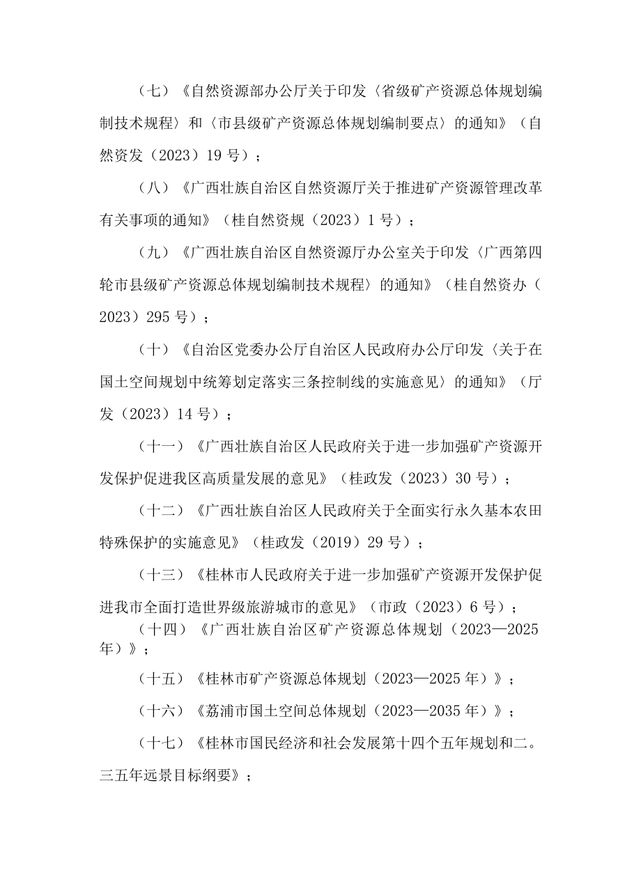 荔浦市矿产资源总体规划（2023—2025年）.docx_第3页
