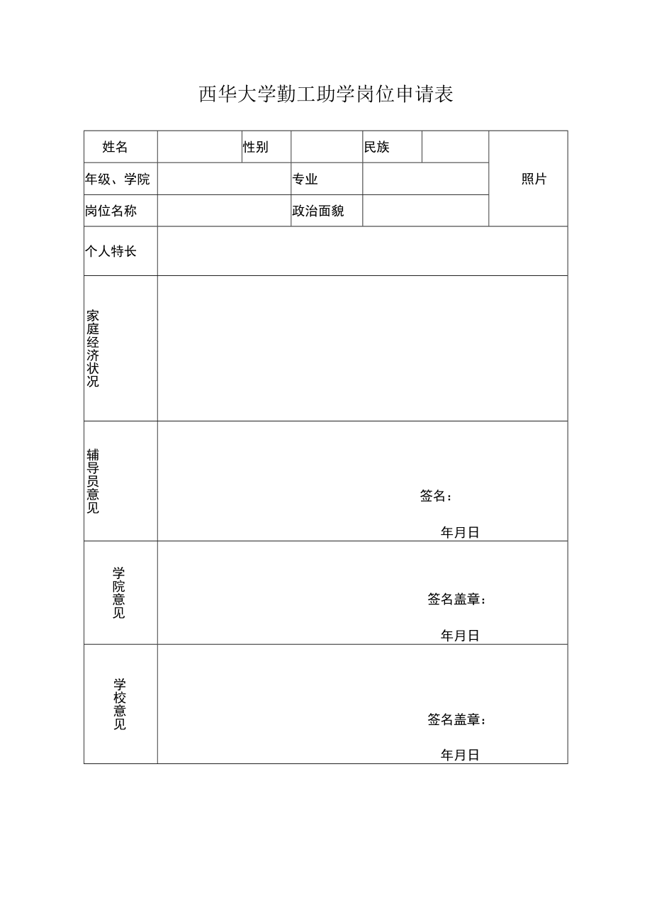 西华大学勤工助学岗位申请表.docx_第1页