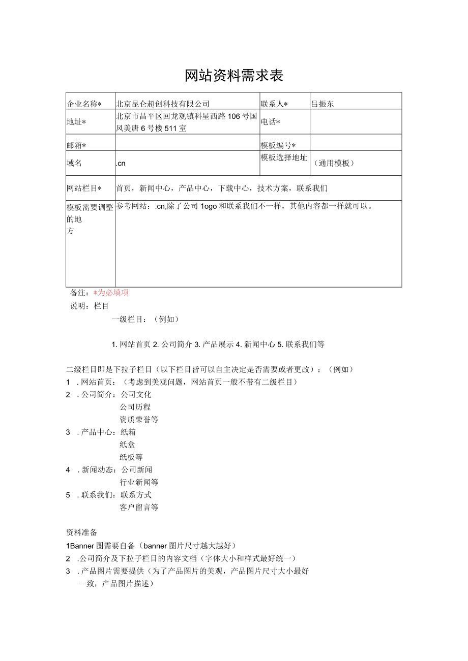 网站资料需求表.docx_第1页