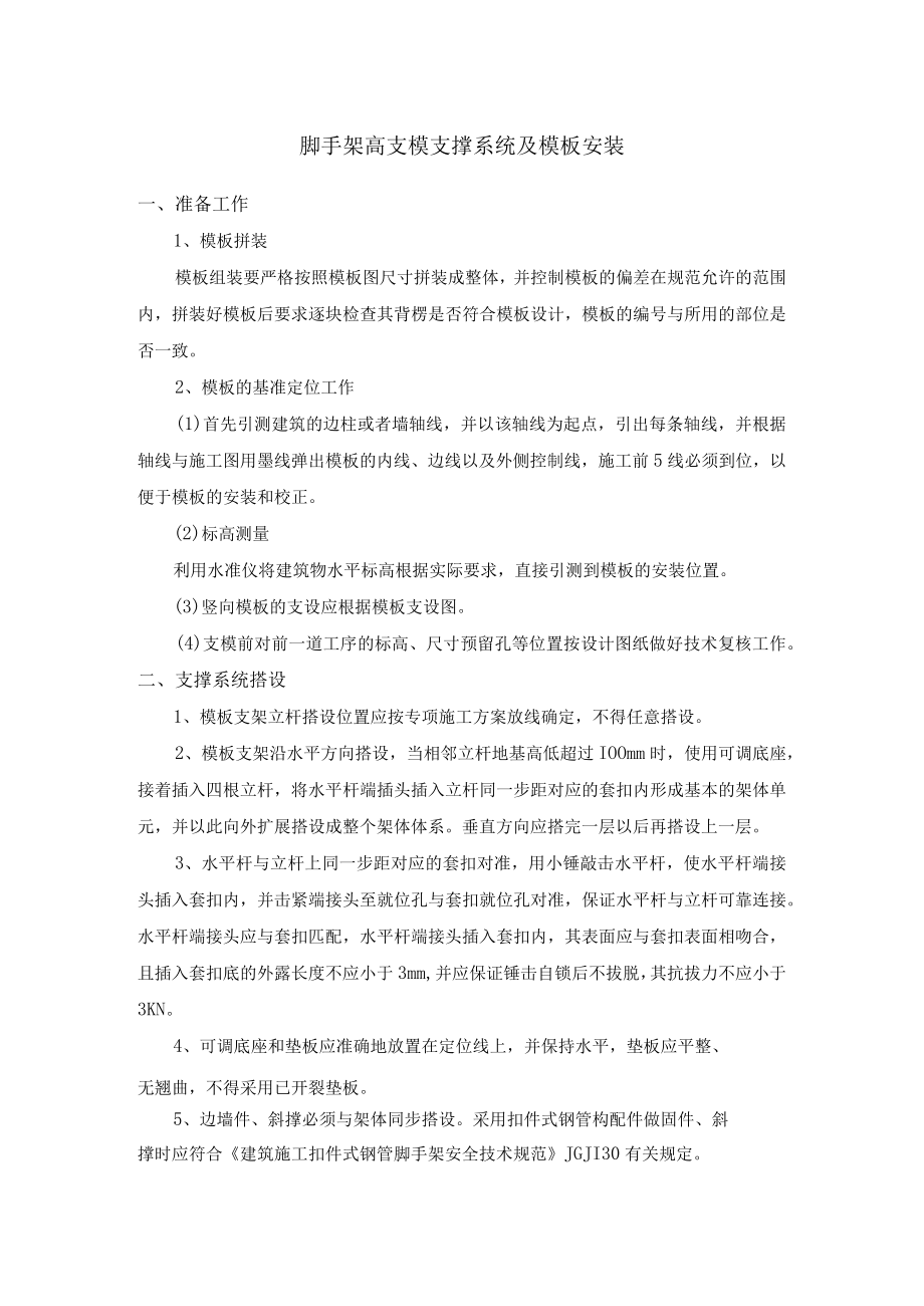 脚手架高支模支撑系统及模板安装.docx_第1页