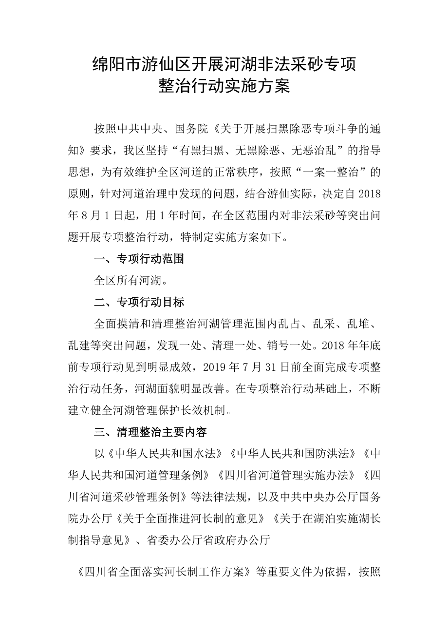 绵阳市游仙区开展河湖非法采砂专项整治行动实施方案.docx_第1页