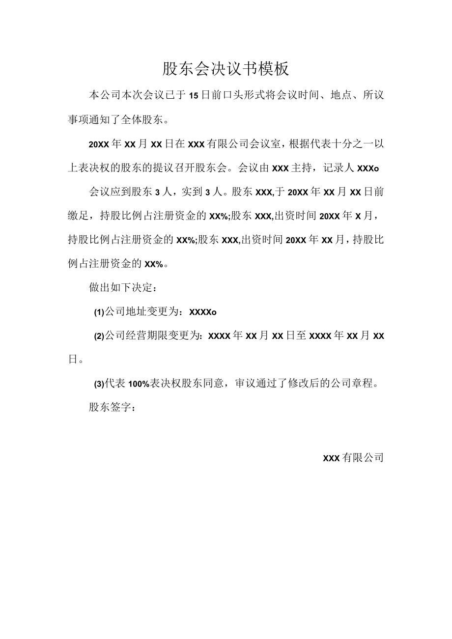 股东会决议书模板.docx_第1页