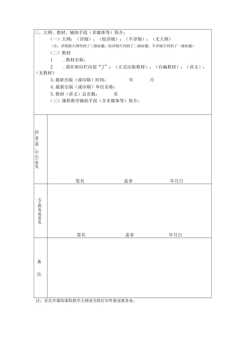 衢州职业技术学院公共选修课开课申请表.docx_第2页