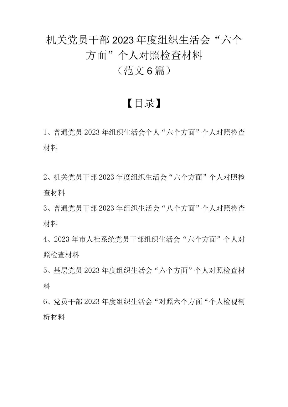 范文6篇） 机关党员干部2023年度组织生活会六个方面个人对照检查材料.docx_第1页