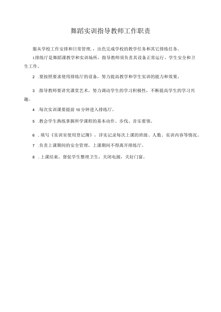 舞蹈实训指导教师工作职责.docx_第1页